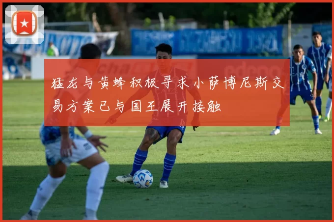 猛龙与黄蜂积极寻求小萨博尼斯交易方案已与国王展开接触
