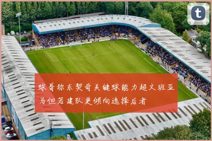 球哥称东契奇关键球能力超文班亚马但若建队更倾向选择后者