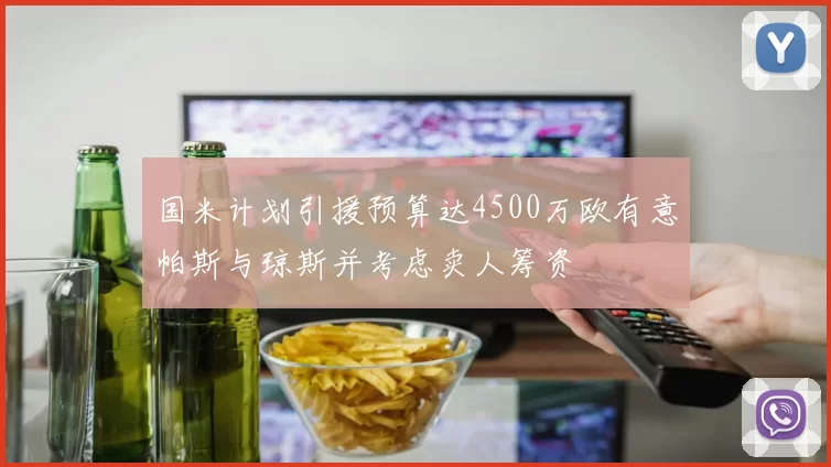 国米计划引援预算达4500万欧有意帕斯与琼斯并考虑卖人筹资