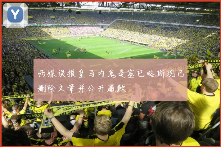 西媒误报皇马内鬼是塞巴略斯现已删除文章并公开道歉
