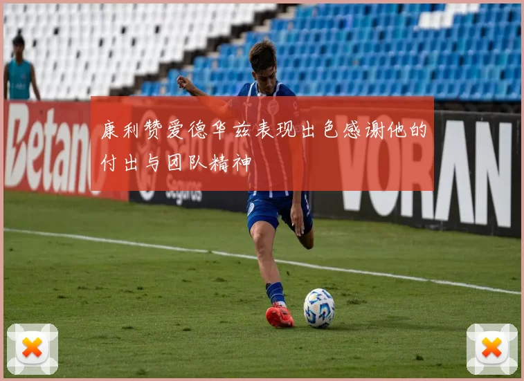 康利赞爱德华兹表现出色感谢他的付出与团队精神