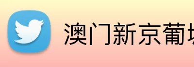 澳门新京葡城官方入口 Logo